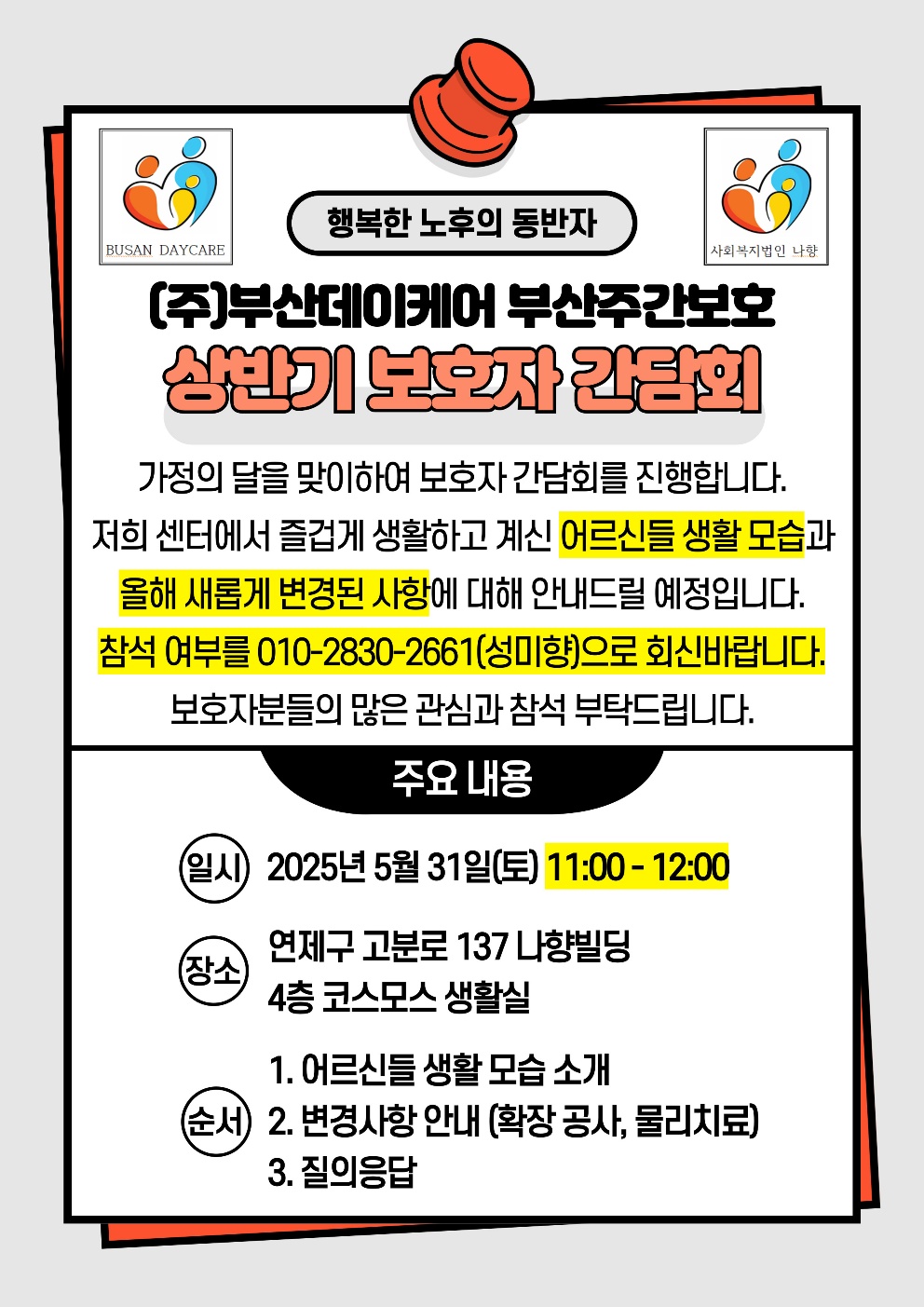 2025년  (주)부산데이케어부산주간보호 상반기 보호자 간담회 개최